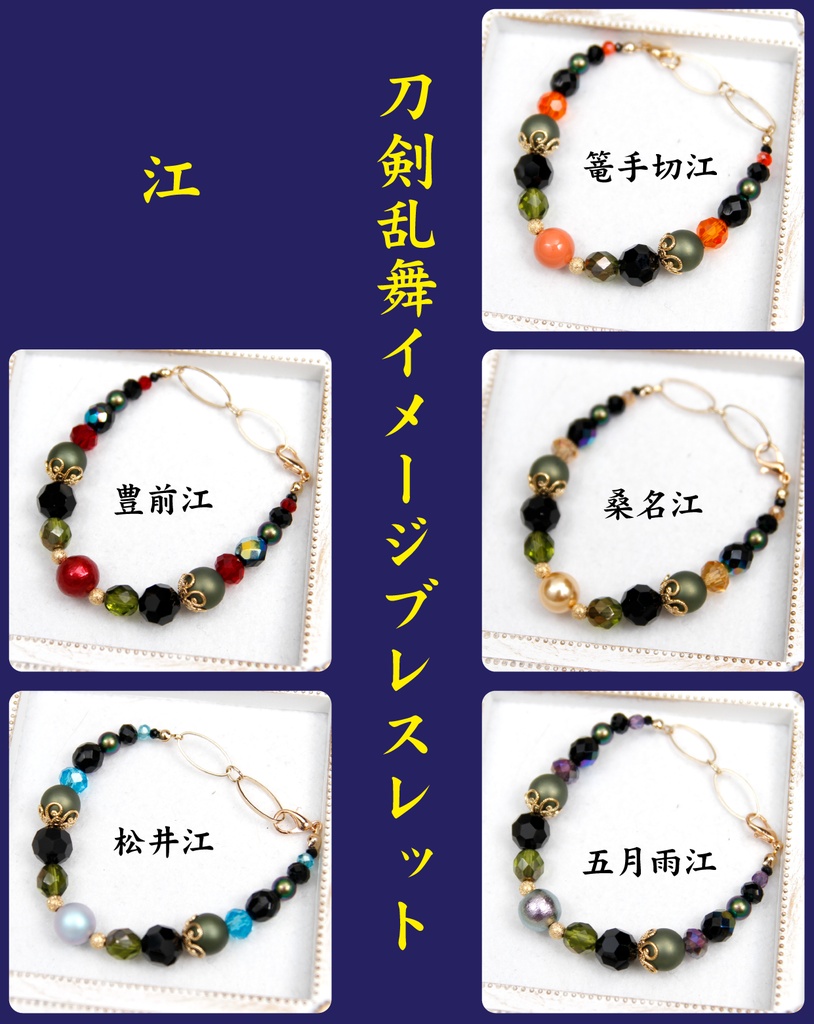 刀剣乱舞イメージブレスレット【貞宗、江、広光、正宗】