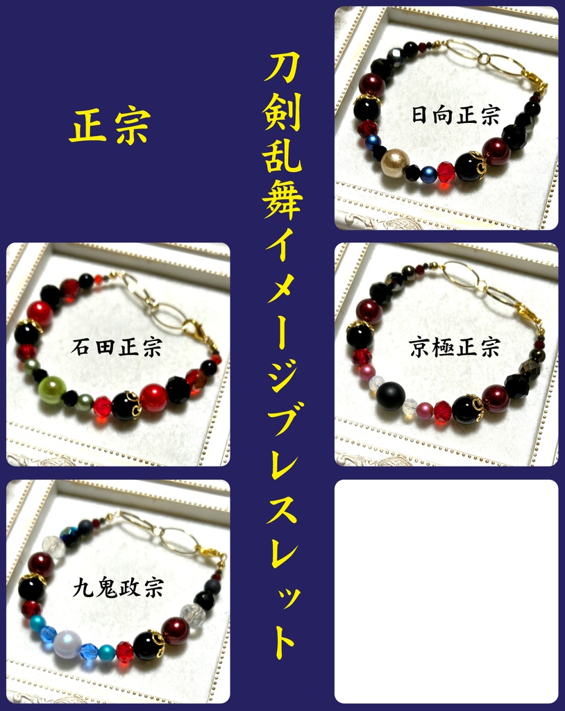 刀剣乱舞イメージブレスレット【貞宗、江、広光、正宗】