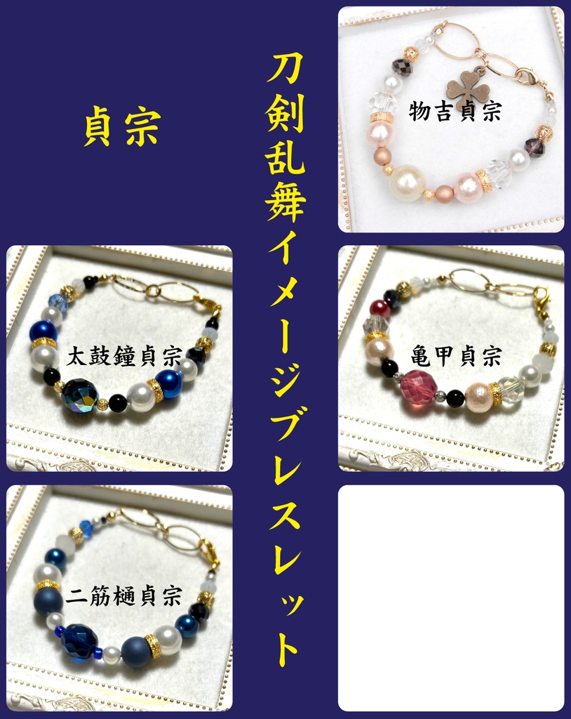 刀剣乱舞イメージブレスレット【貞宗、江、広光、正宗】
