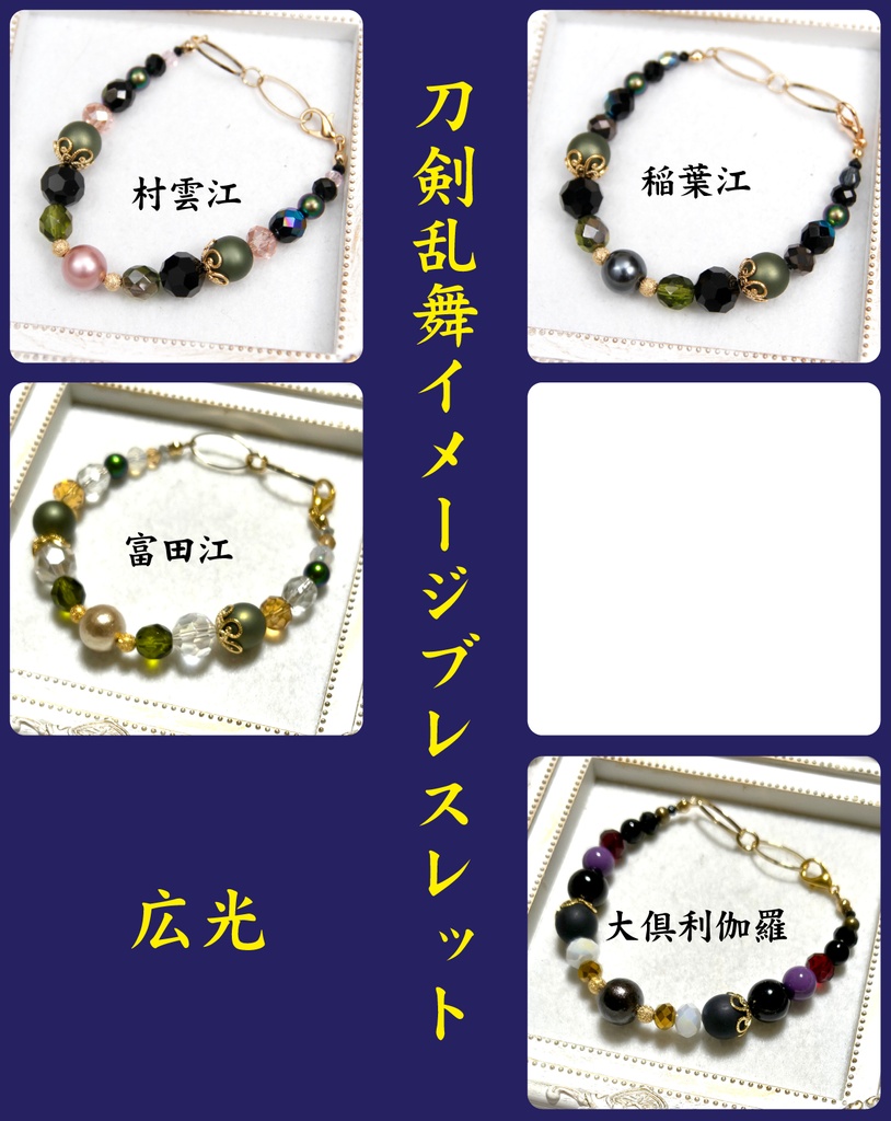 刀剣乱舞イメージブレスレット【貞宗、江、広光、正宗】