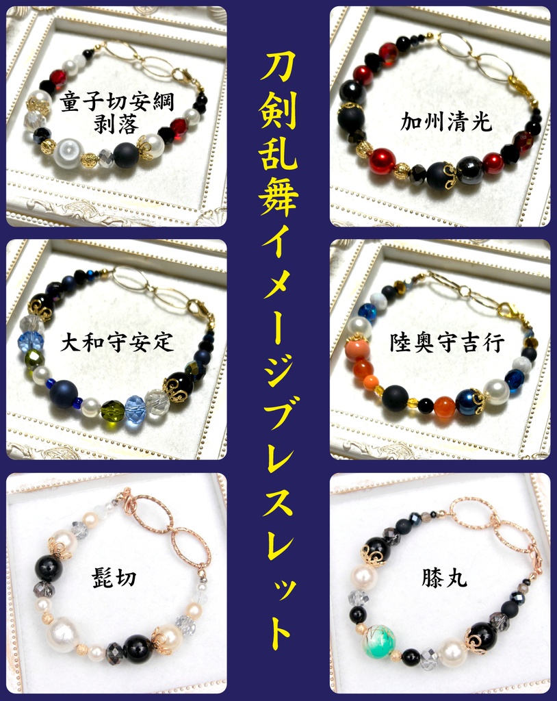 刀剣乱舞イメージブレスレット【刀派等区別なし】