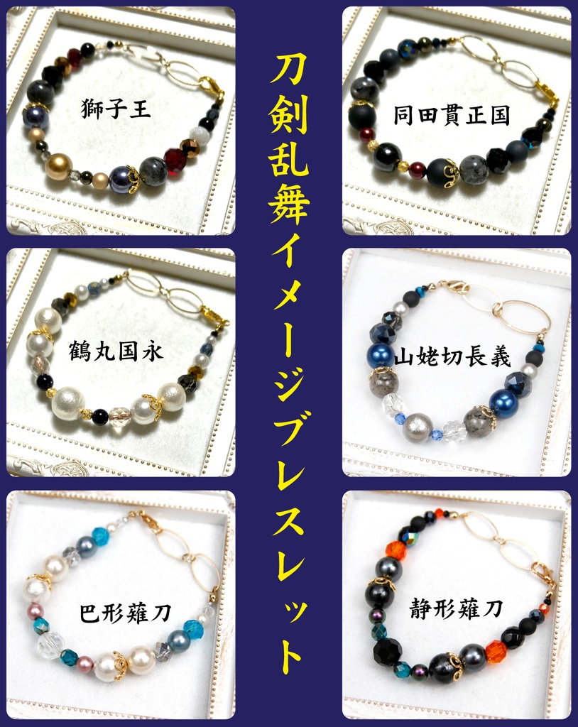 刀剣乱舞イメージブレスレット【刀派等区別なし】