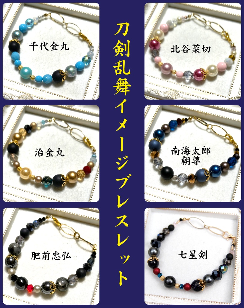 刀剣乱舞イメージブレスレット【刀派等区別なし】