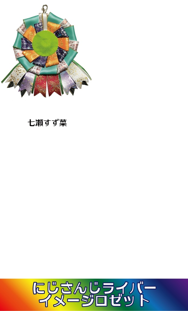 【非公式】にじさんじライバーイメージロゼット⑤2026/06