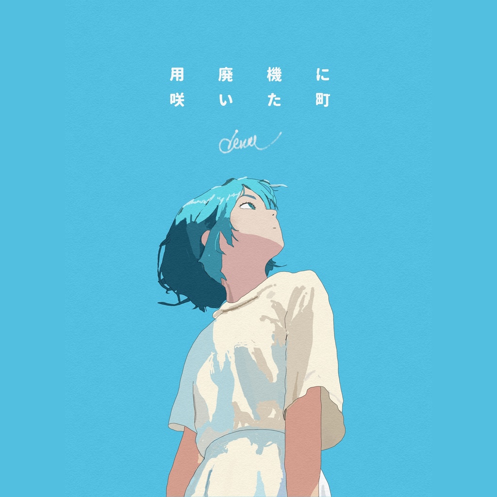【ボカロアルバム DLカード】用廃機に咲いた町