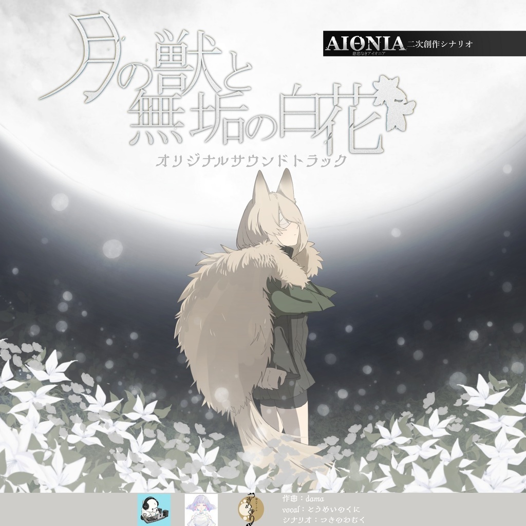 BGM素材集「月の獣と無垢の白花OST」