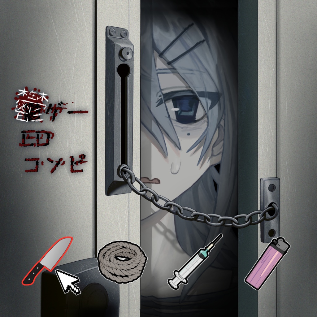 ボカロコンピレーションアルバム「鬱ゲーEDコンピ」CD +ブックレット