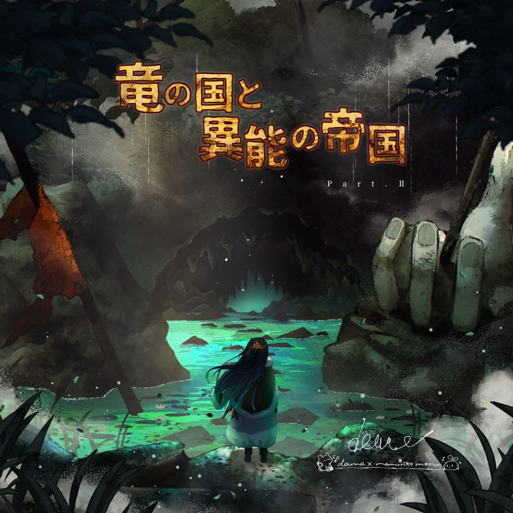 【CD】竜の国と異能の帝国Part.Ⅱ【匿名通販】