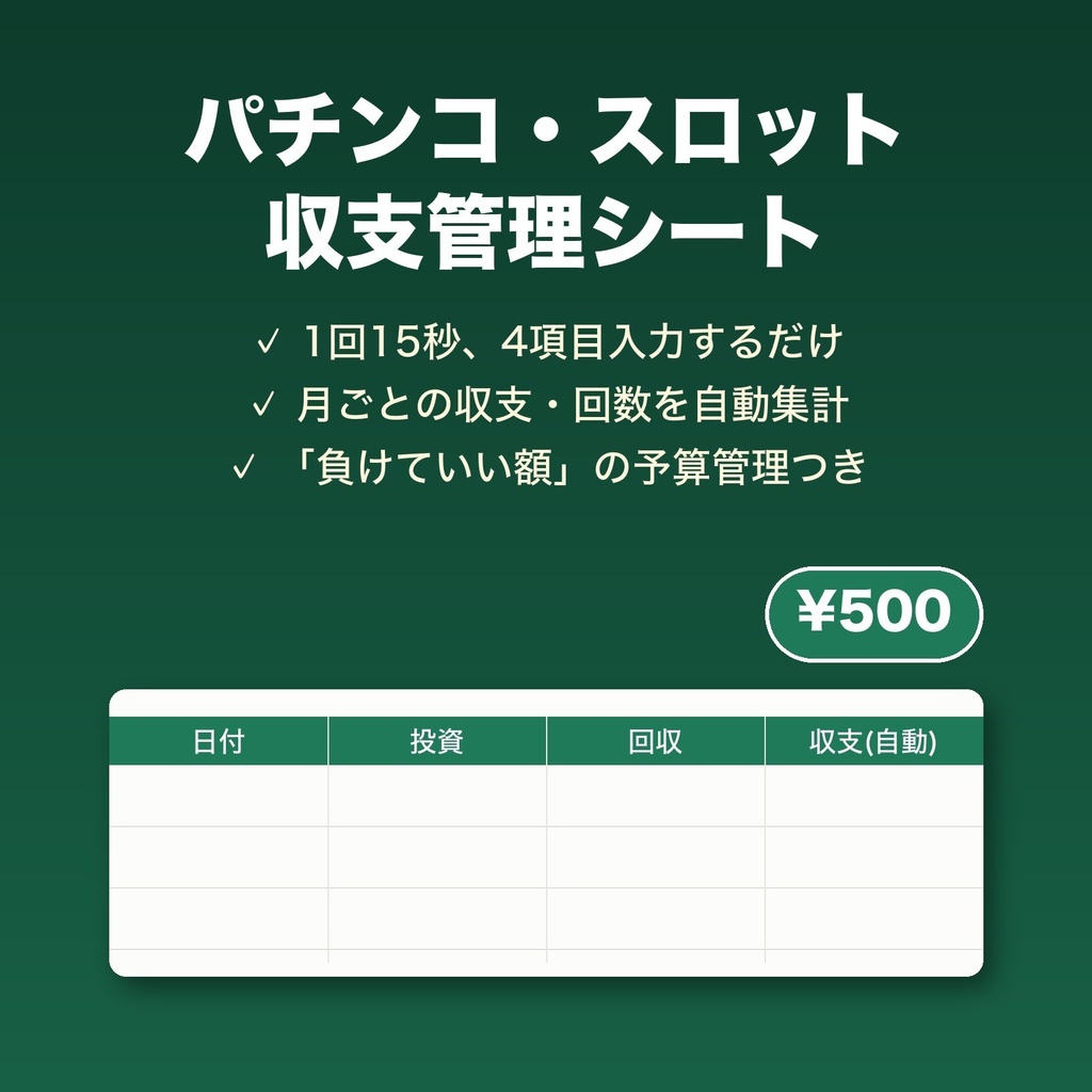 パチンコ・スロット収支管理シート｜1回15秒で"本当の収支"がわかるExcelテンプレート！