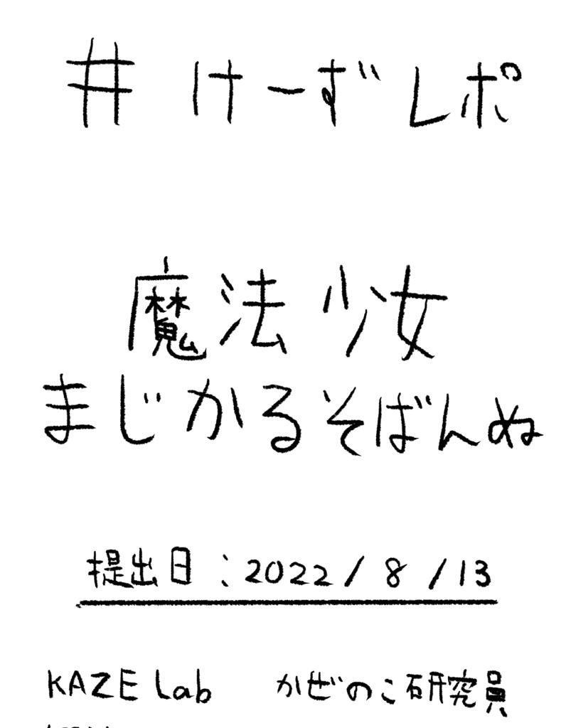 魔法少女まじかるそばんぬ