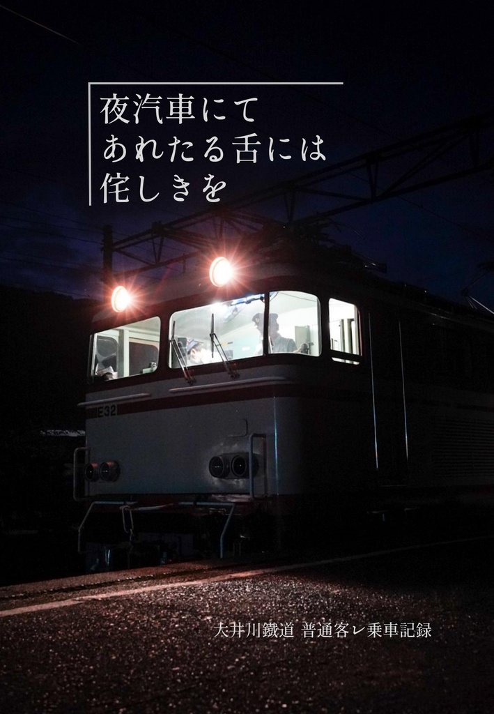 写真小冊子①『夜汽車にてあれたる舌には侘しきを』