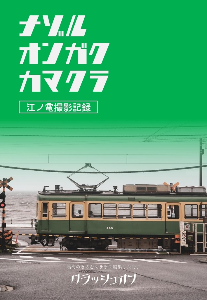 写真小冊子②『ナゾル オンガク カマクラ』