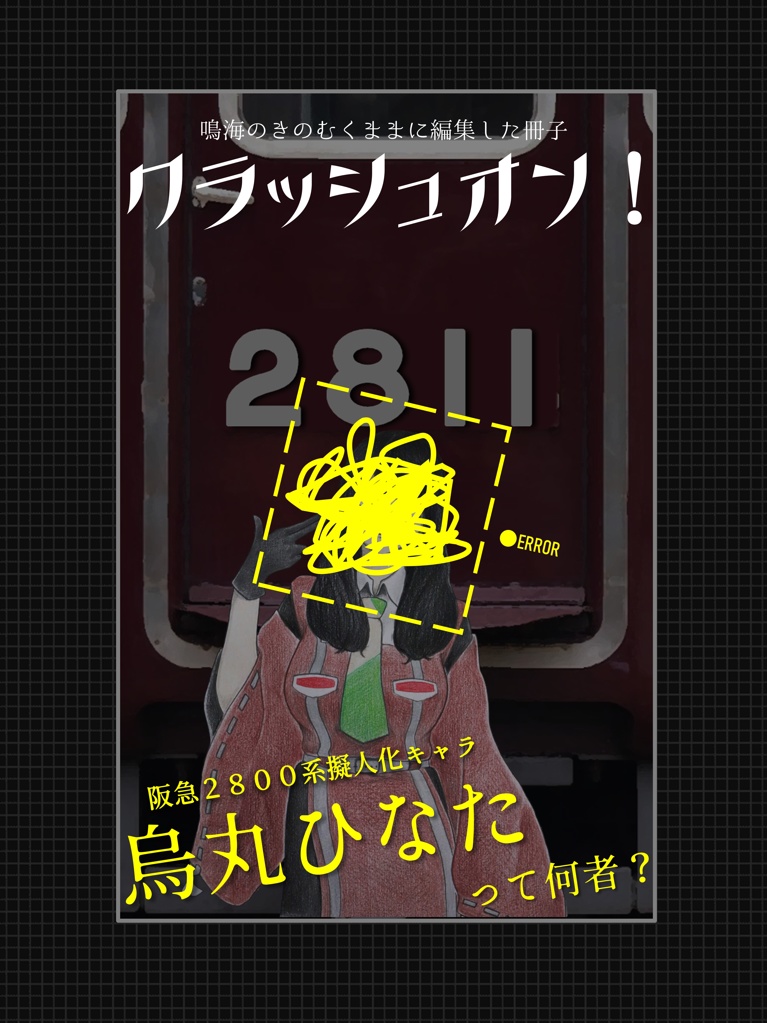 阪急2800系 擬人化冊子『クラッシュオン！』
