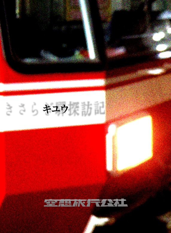写真小冊子④『キユウ』