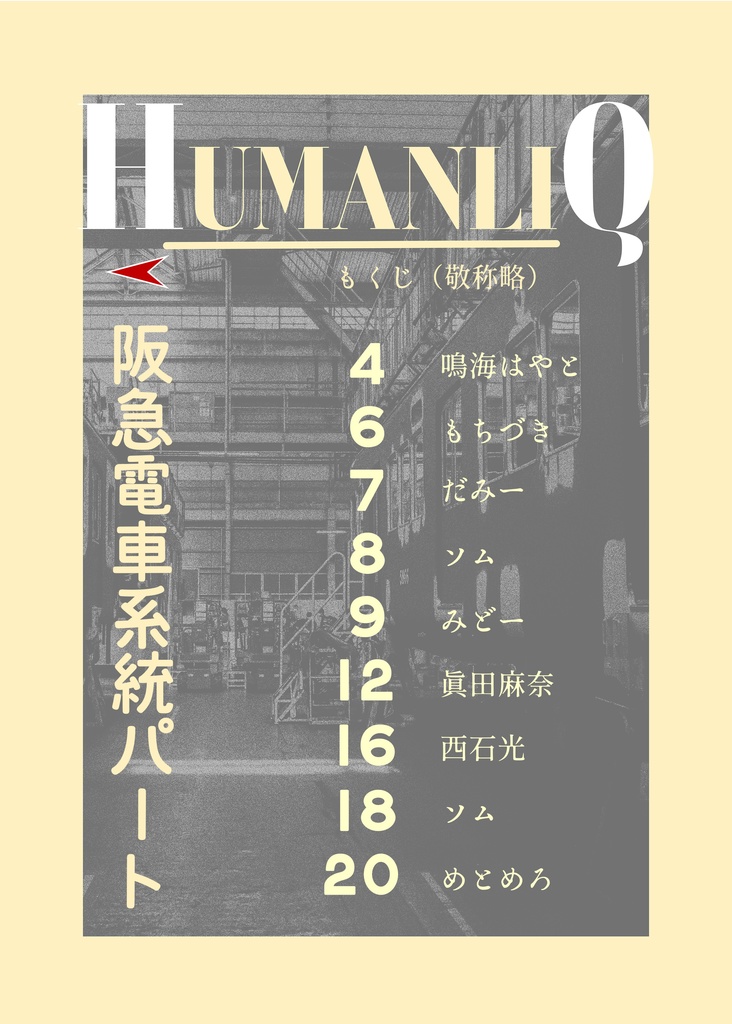 阪急阪神 鉄道擬人化合同誌『HumanliQ HavenS』