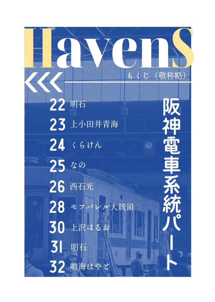 阪急阪神 鉄道擬人化合同誌『HumanliQ HavenS』