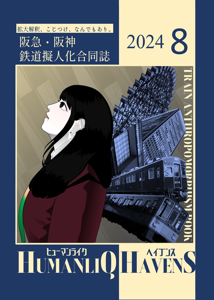 阪急阪神 鉄道擬人化合同誌『HumanliQ HavenS』