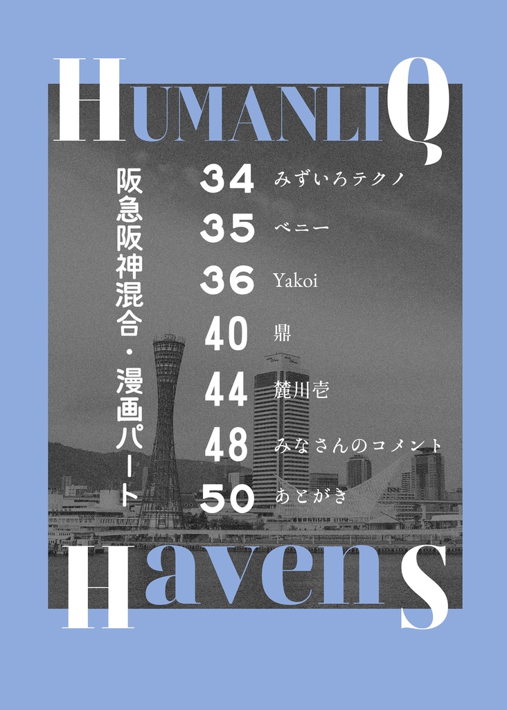 阪急阪神 鉄道擬人化合同誌『HumanliQ HavenS』