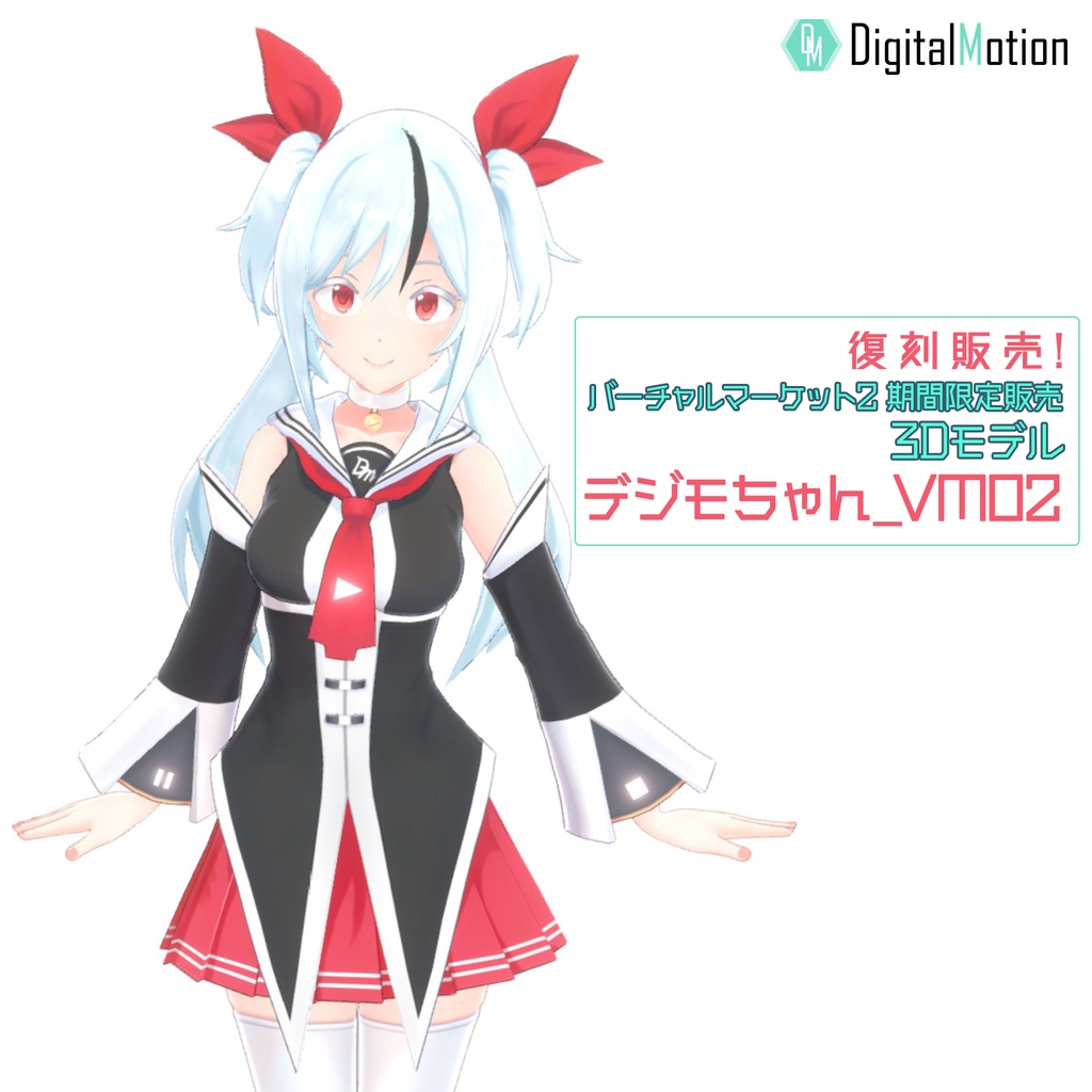 【セット割引】[VRC向け3Dアバター] デジモちゃん_VM02 + Quest対応版ローポリモデル