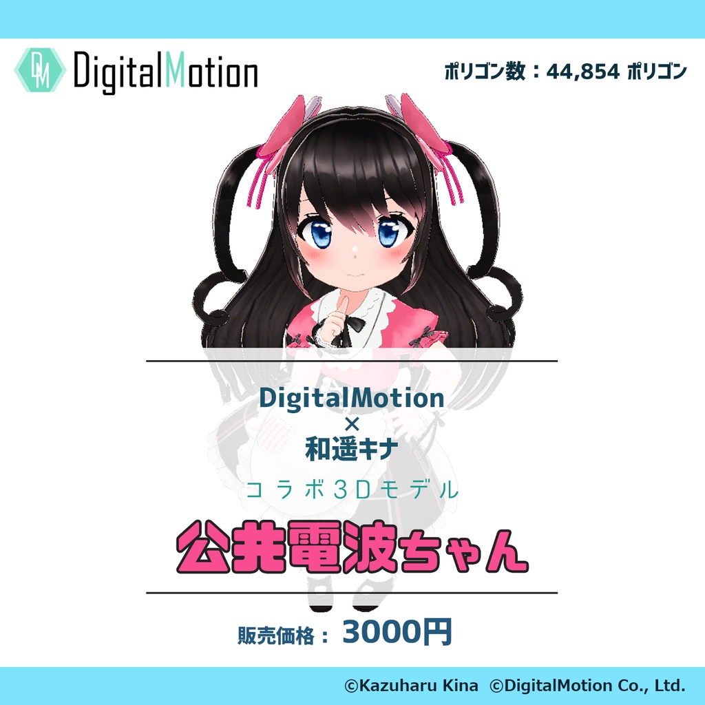 【3Dアバター】公共電波ちゃん