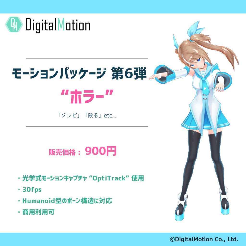 モーションパッケージ 第6弾 ”ホラー”