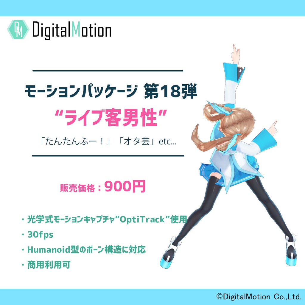 モーションパッケージ 第18弾 ”ライブ客男性”