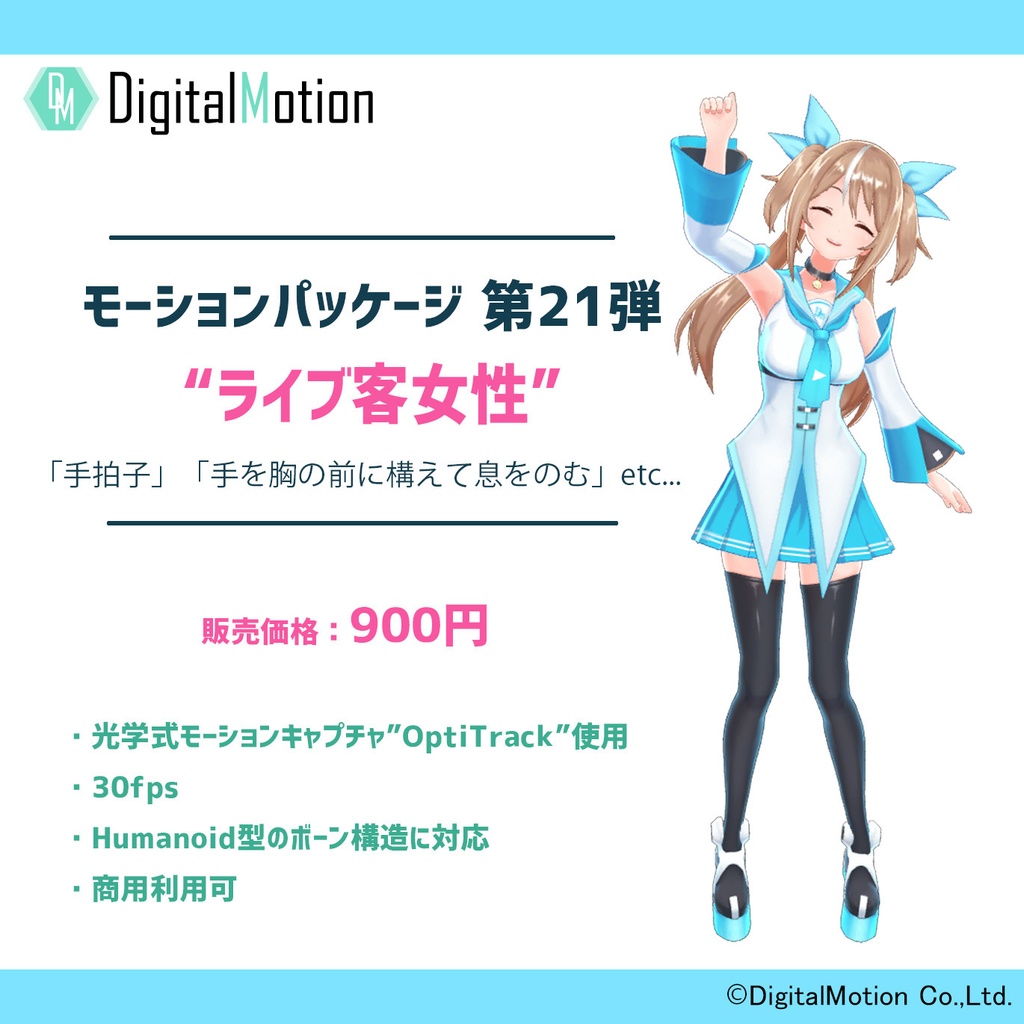 モーションパッケージ 第21弾 ”ライブ客女性”