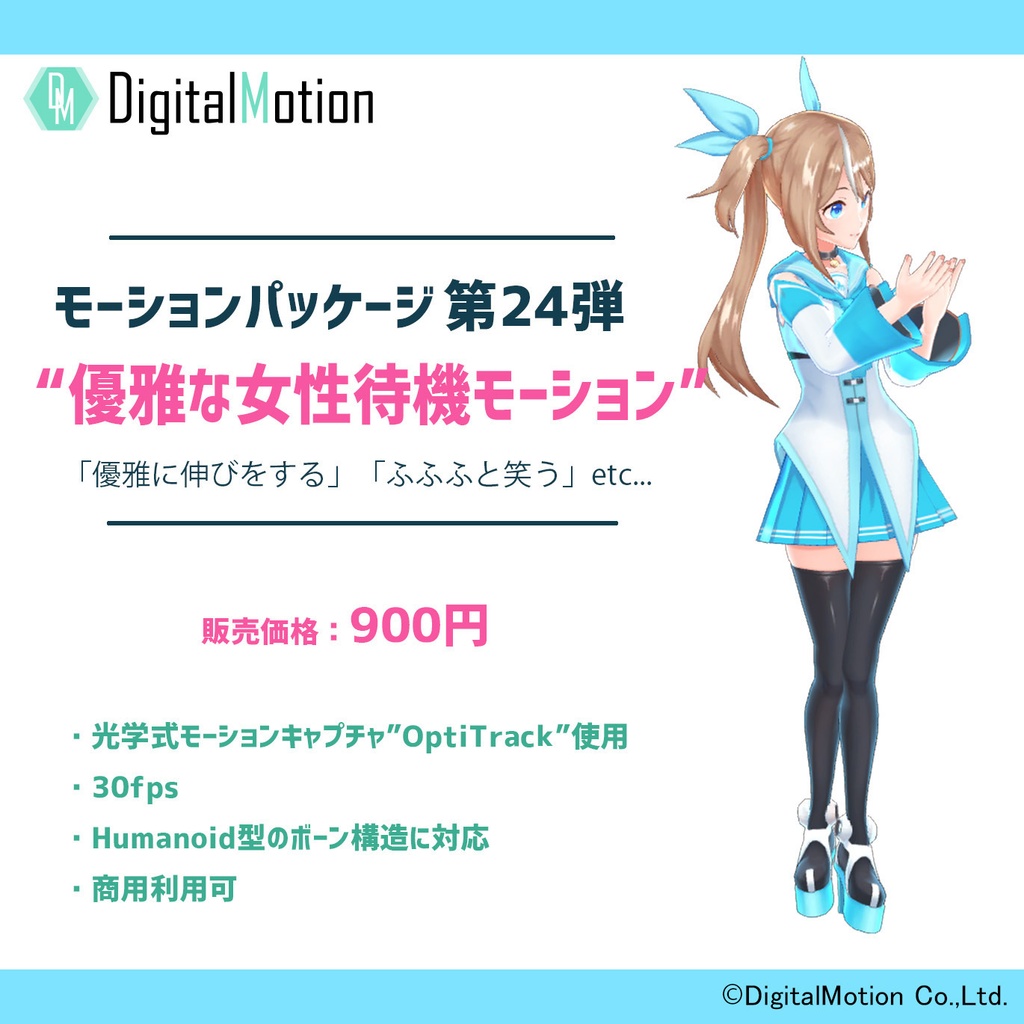 モーションパッケージ 第24弾 ”優雅な女性待機モーション”