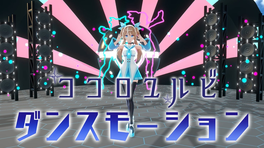 ダンスモーション　オリジナル曲「ココロユルビ」