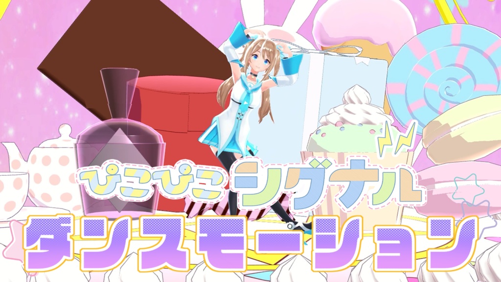 ダンスモーション オリジナル曲「ピコピコシグナル」