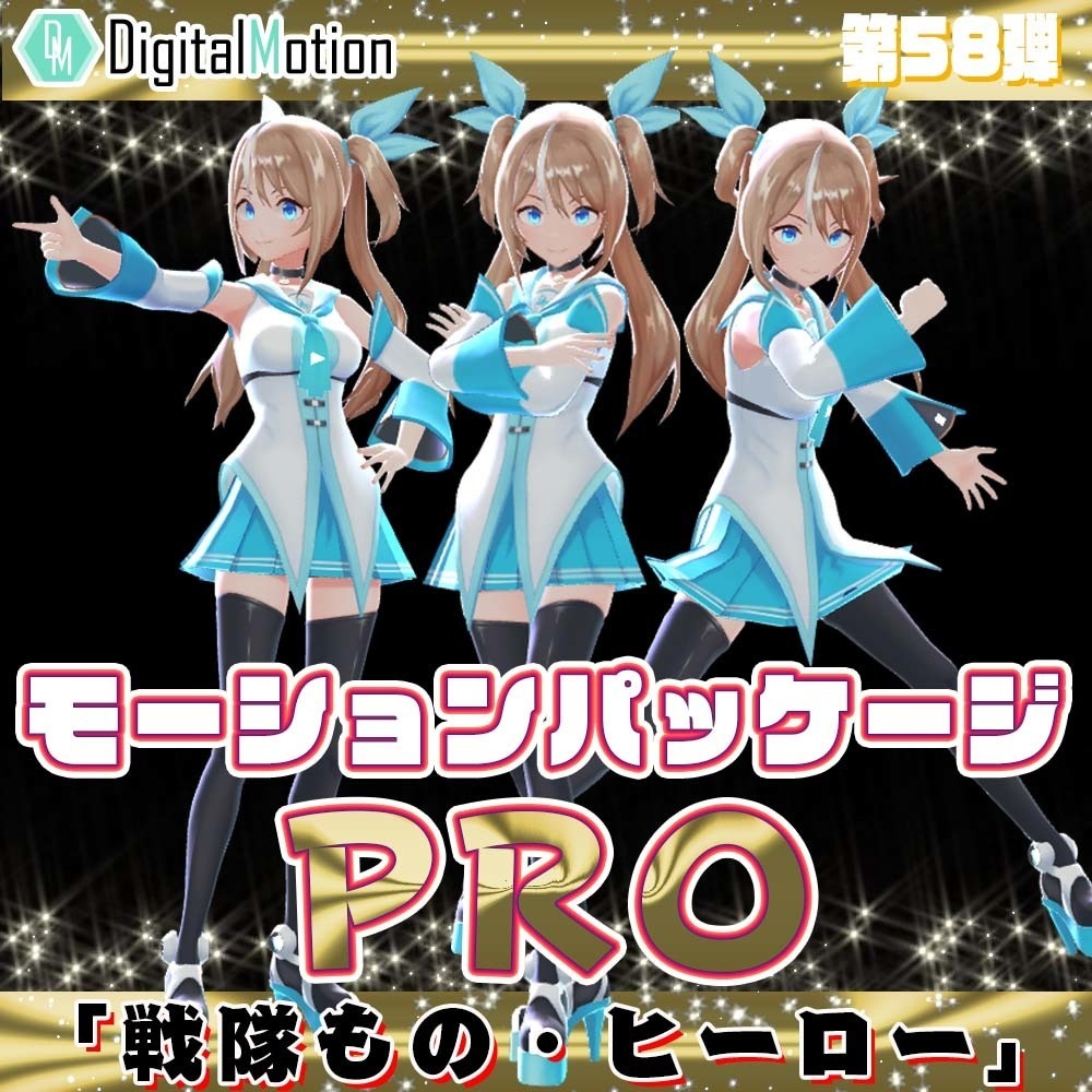 モーションパッケージPro第58弾 ”戦隊もの・ヒーロー”