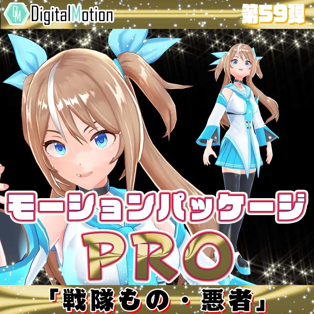 モーションパッケージPro第59弾 ”戦隊もの・悪者”