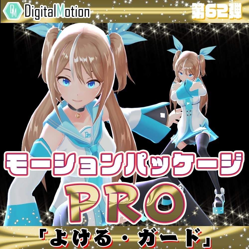 モーションパッケージPro第62弾 ”よける・ガード”