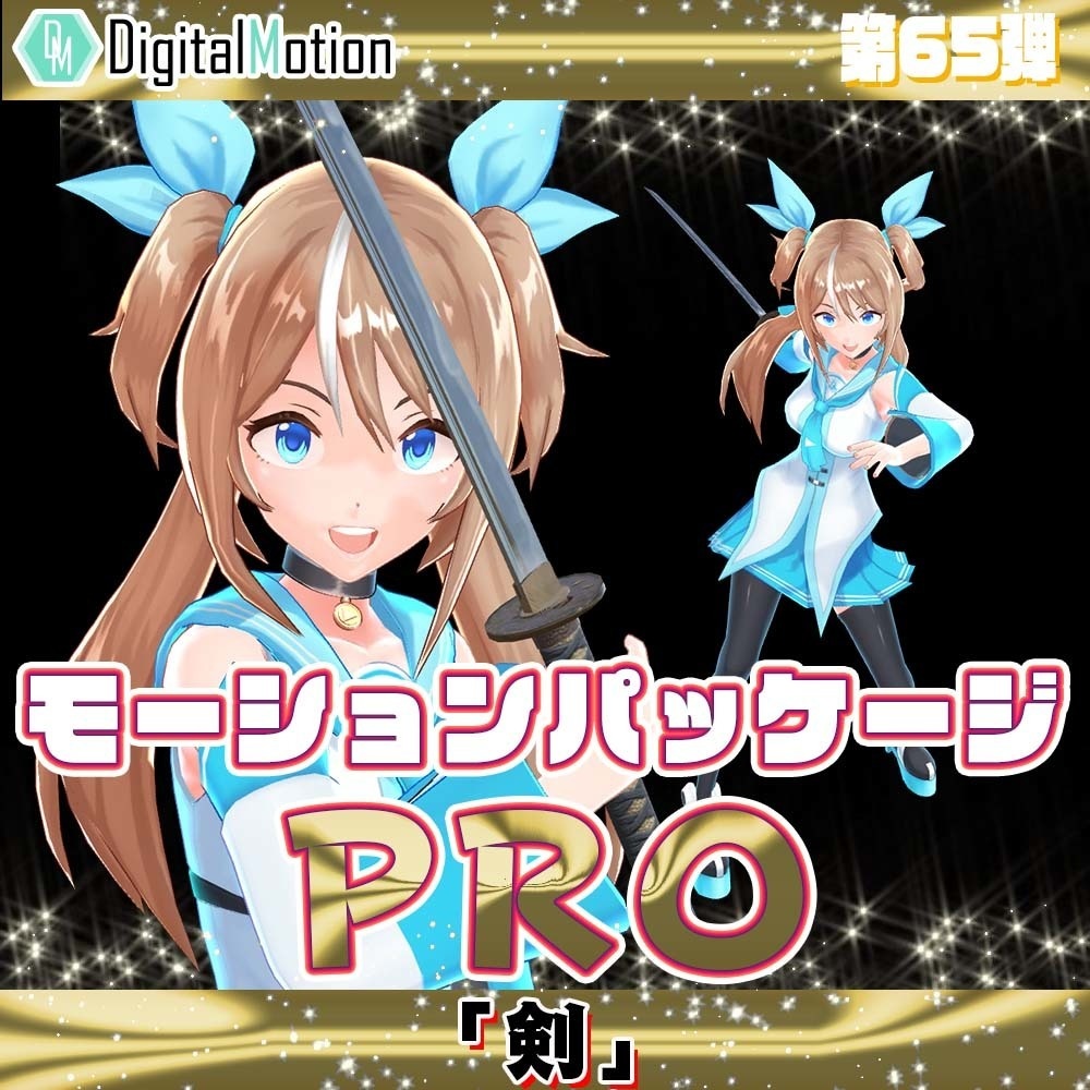モーションパッケージPro第65弾 ”剣”