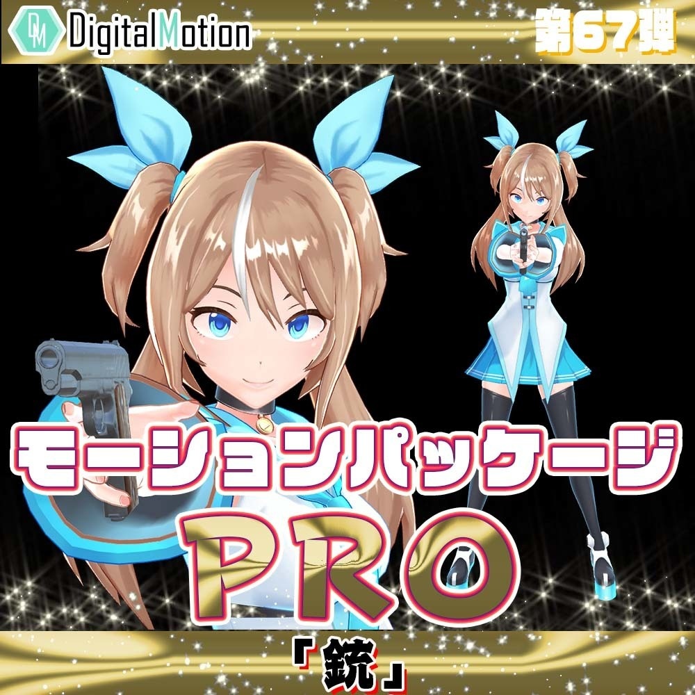 モーションパッケージPro第67弾 ”銃”