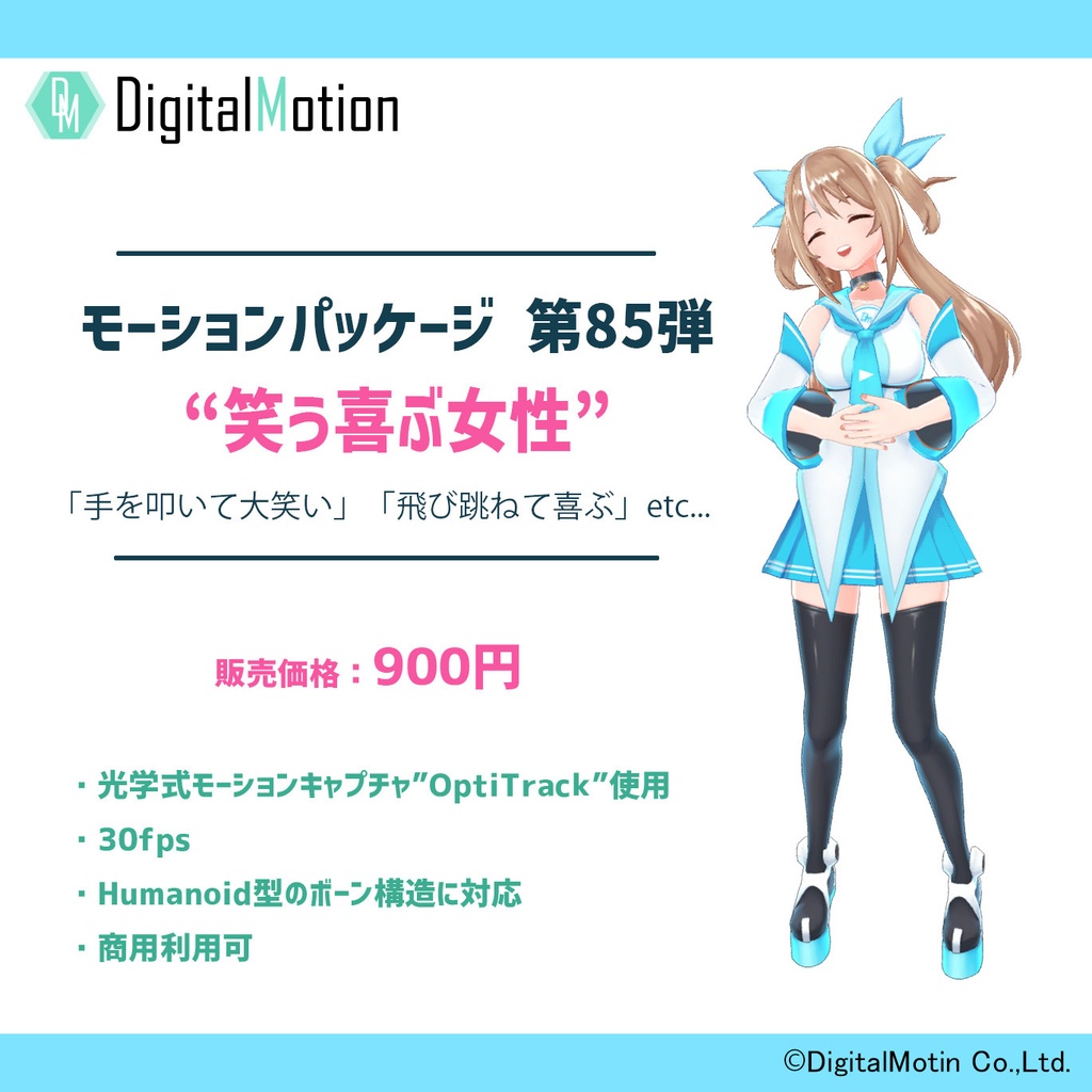 モーションパッケージ第85弾 笑う喜ぶ女性 デジタルモーション Booth
