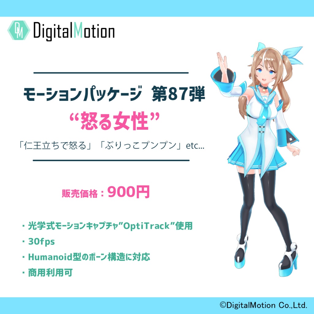 モーションパッケージ第87弾 怒る女性 デジタルモーション Booth