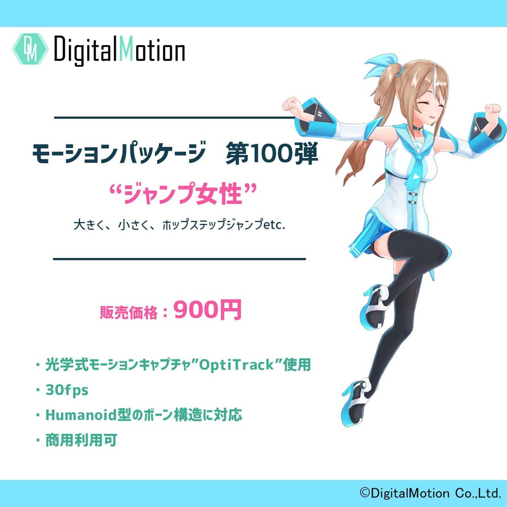 モーションパッケージ第100弾 ”ジャンプ女性”