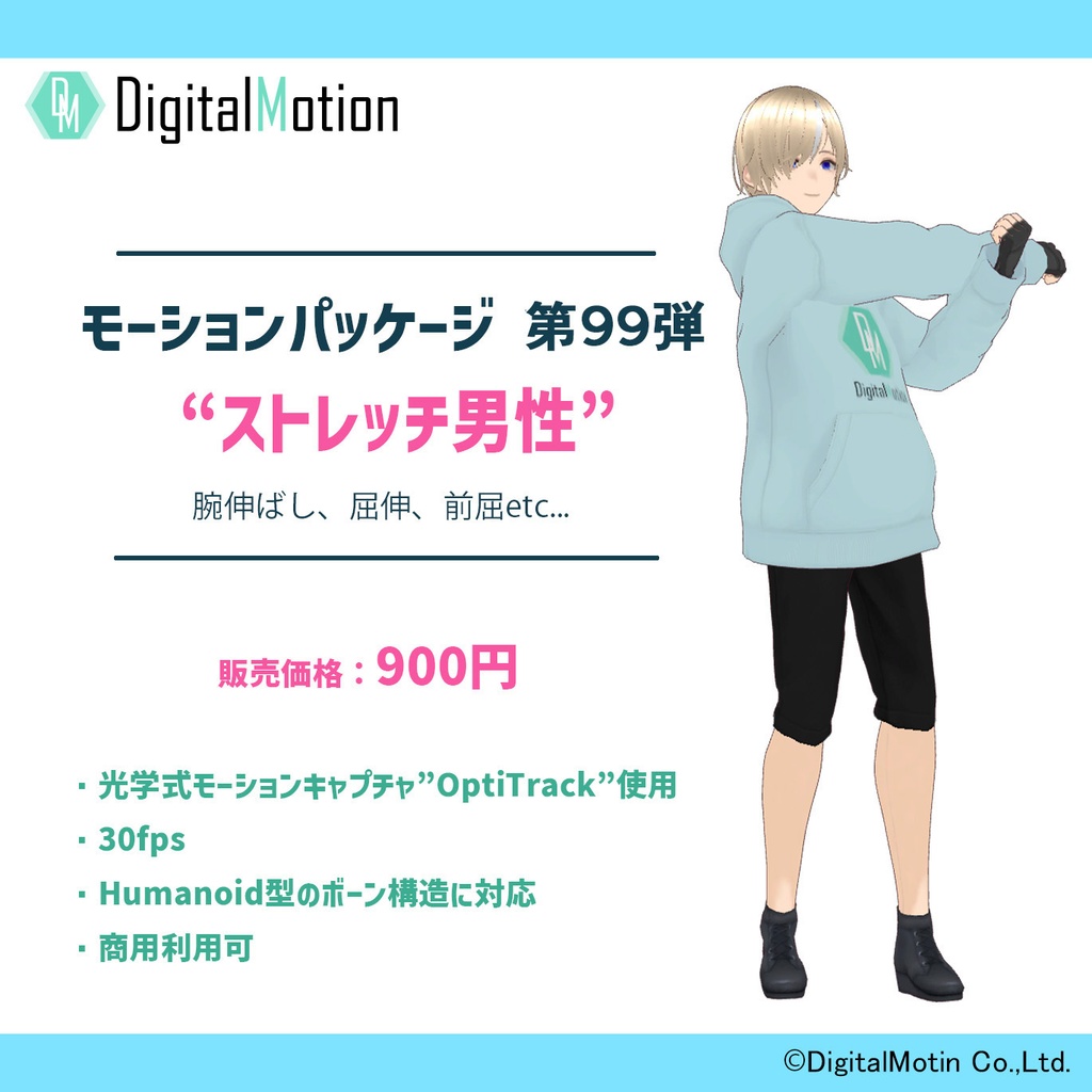 モーションパッケージ第99弾 ”ストレッチ男性”
