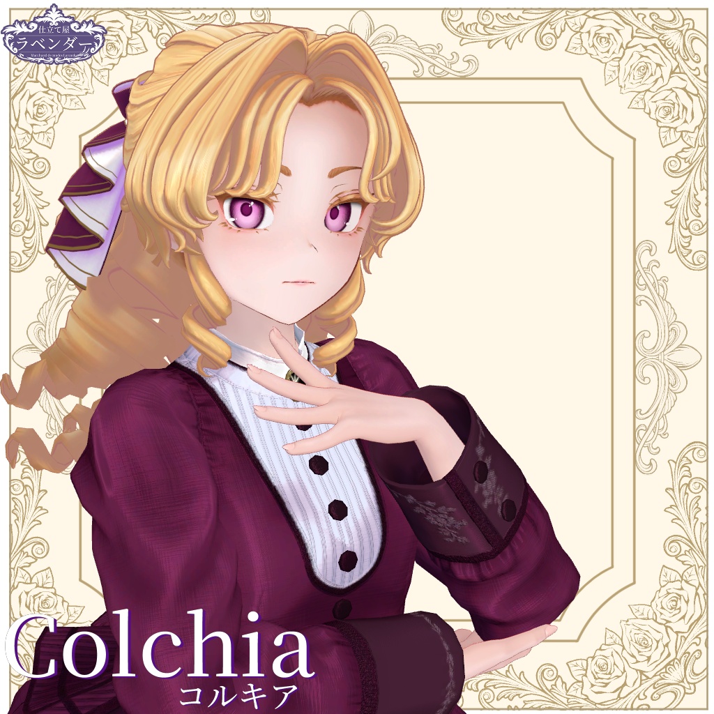 【発売記念セール】オリジナル3Dモデル「Colchia」
