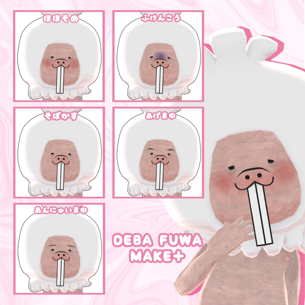 DEBA FUWA MAKE+【マシュマロカブリハダカデバネズミくん対応】