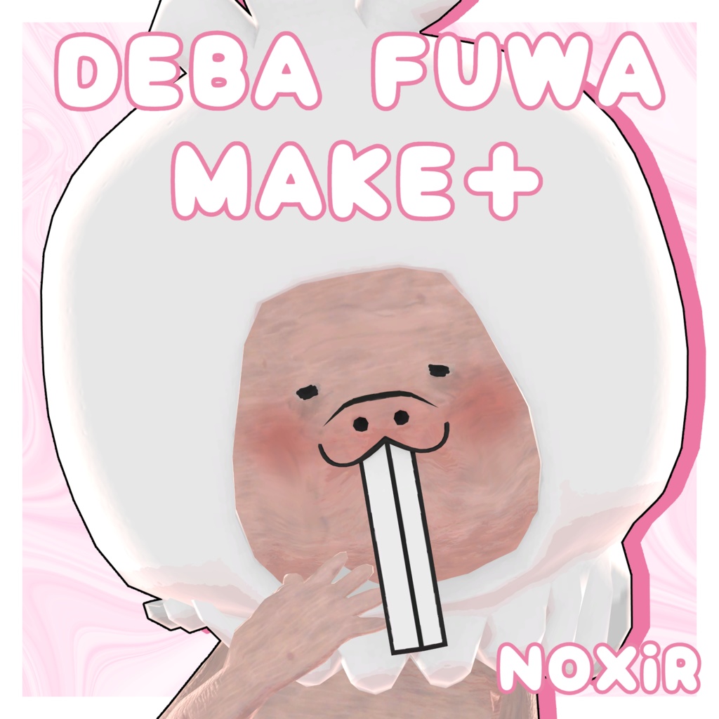 DEBA FUWA MAKE＋【マシュマロカブリハダカデバネズミくん対応】