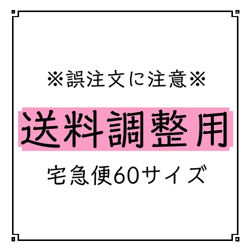 送料調整用