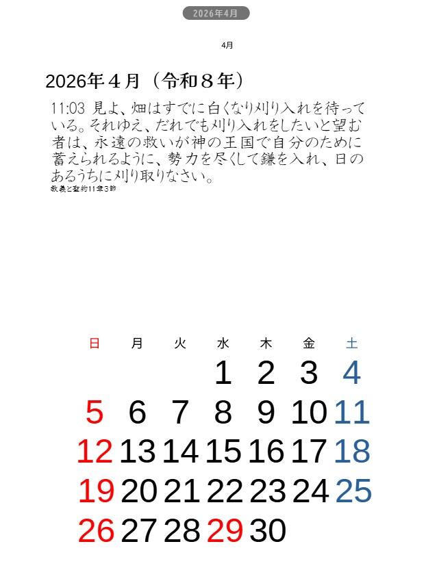 2026年4月から2027年3月までの聖句カレンダー