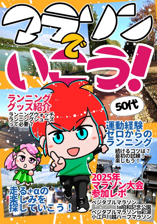 マラソンでいこう！