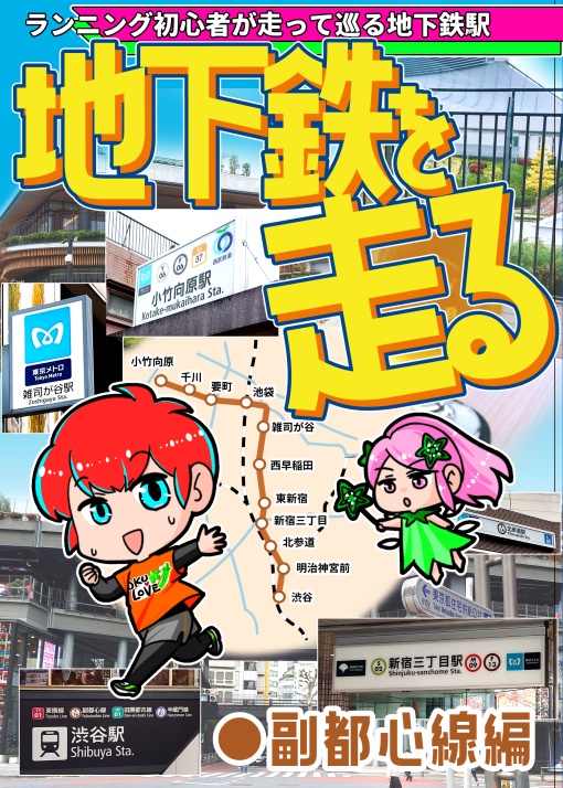 地下鉄を走る ●副都心線編