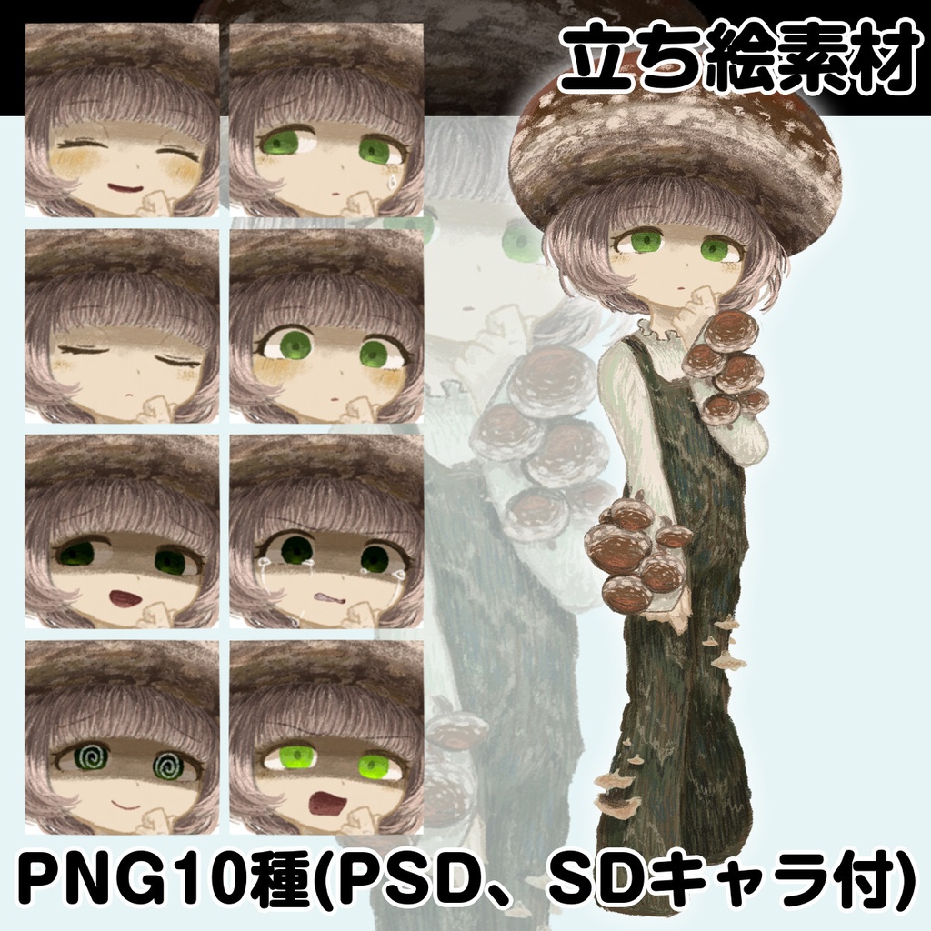 【無料配布あり】立ち絵素材02_キノコの妖精（PSD/PNG10種+おまけ）
