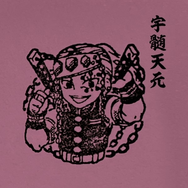 【鬼滅の刃】柱合会議印《Lサイズ》2cm×2cm