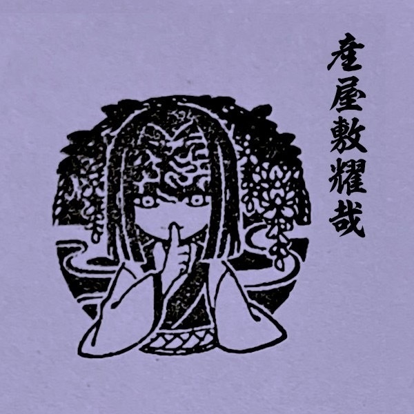 【鬼滅の刃】柱合会議印《Lサイズ》2cm×2cm