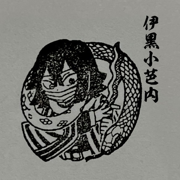 【鬼滅の刃】柱合会議印《Lサイズ》2cm×2cm